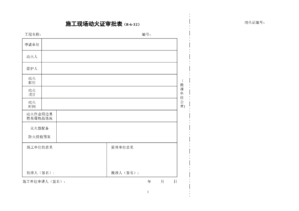 施工现场动火证审批表