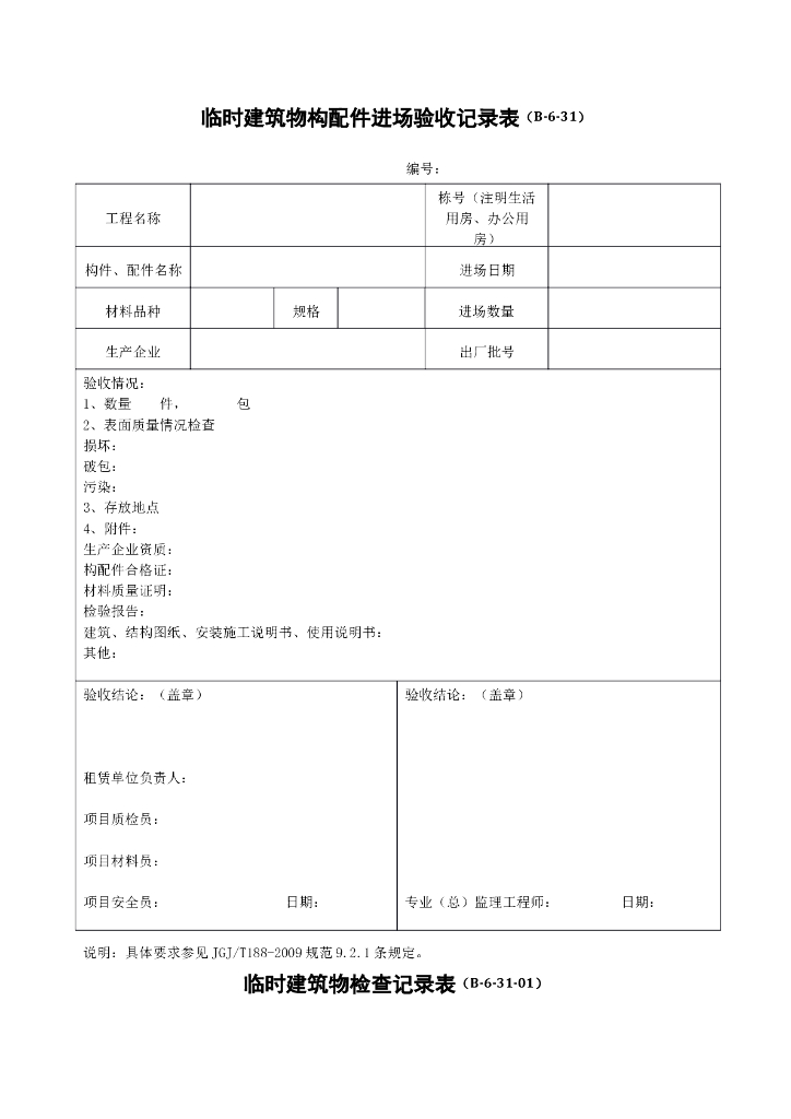 临时建筑验收记录表（共4张）