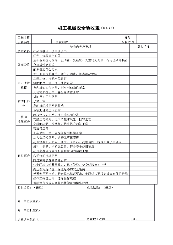 桩工机械安全验收表