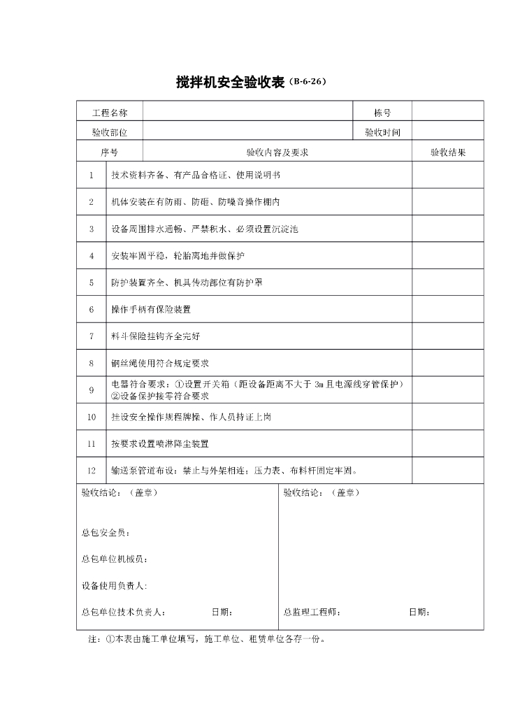 搅拌机安全验收表