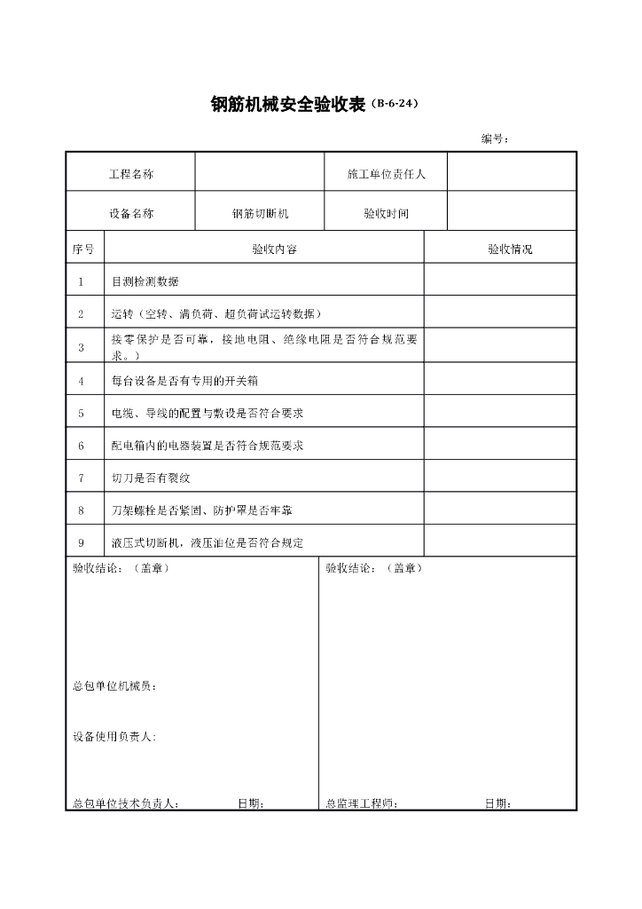 钢筋机械安全验收表