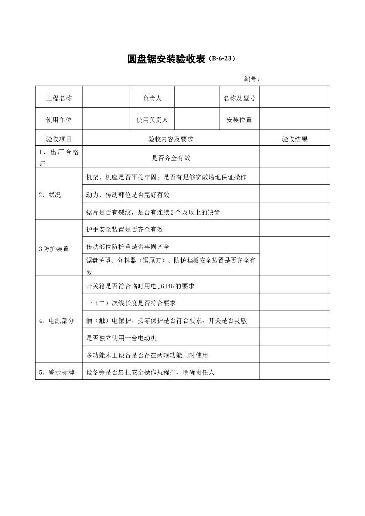 圆盘锯安装验收表