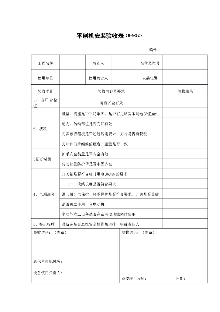 平刨机安装验收表