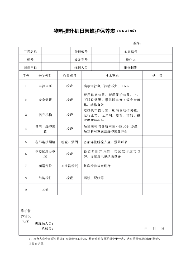物料提升机日常维护保养表