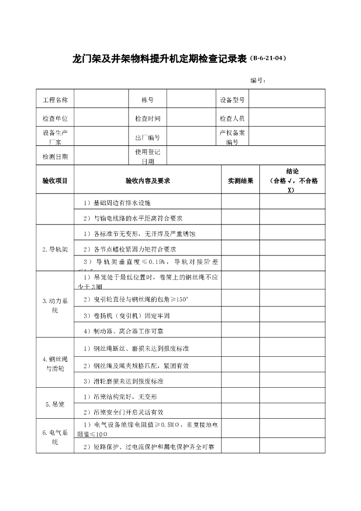 龙门架及井架物料提升机定期检查记录表