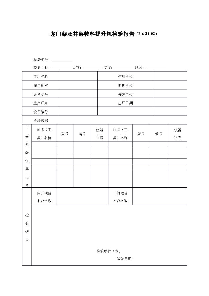 龙门架及井架物料提升机检验报告