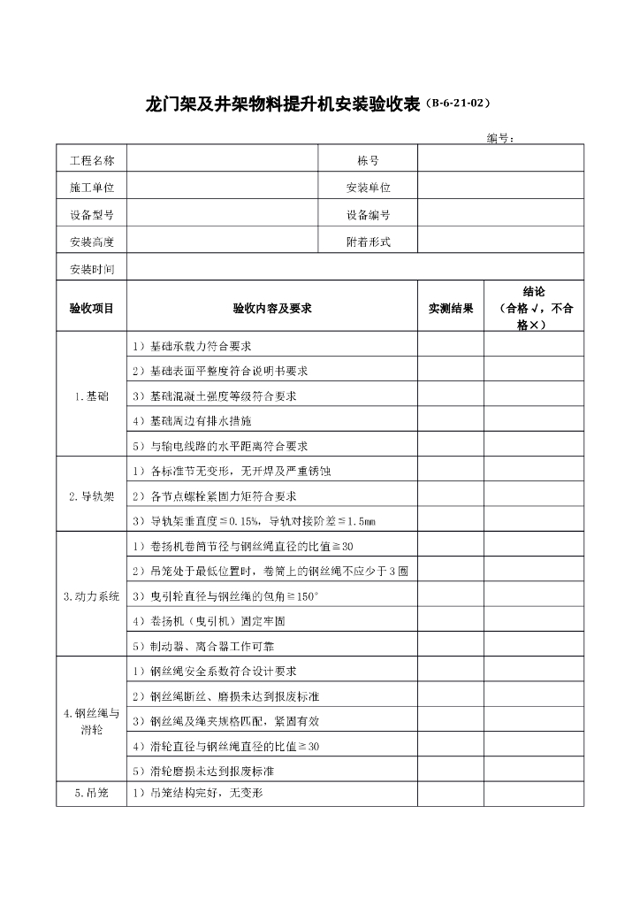 龙门架及井架物料提升机安装验收表