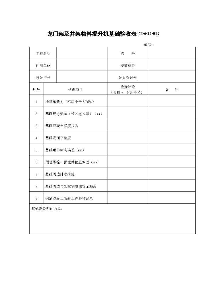 龙门架及井架物料提升机基础验收表
