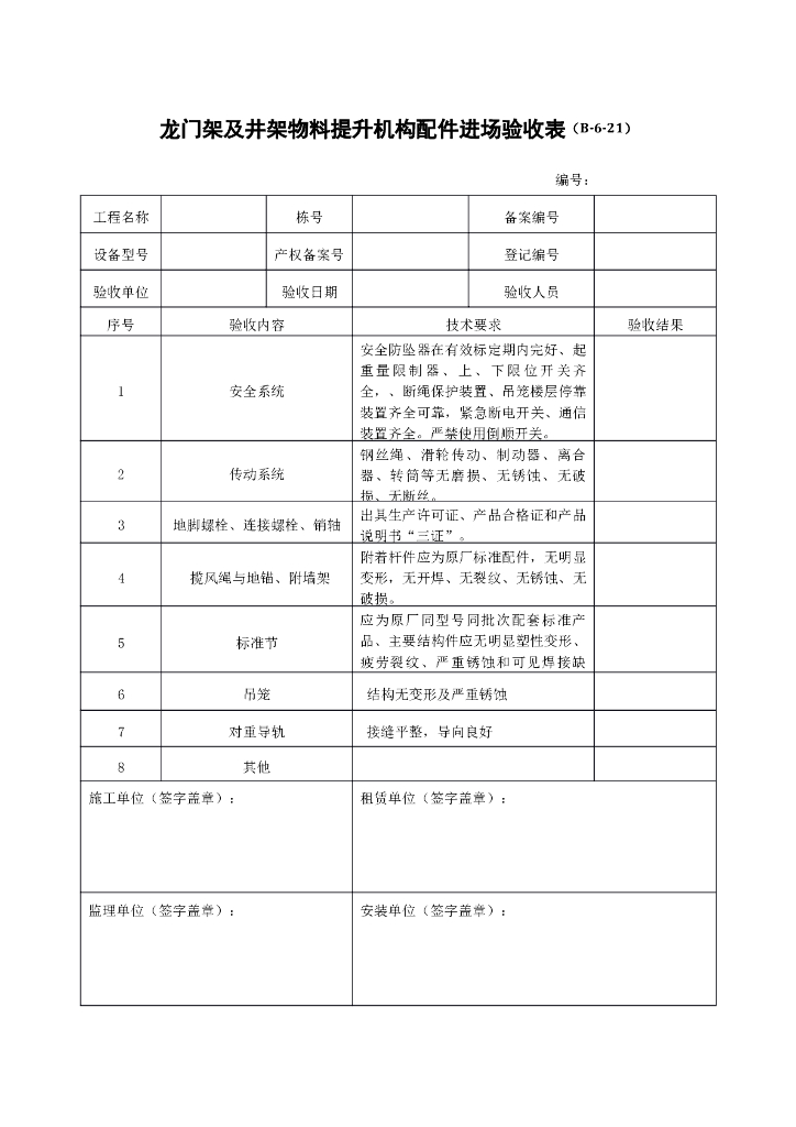 龙门架及井架物料提升机构配件进场验收表
