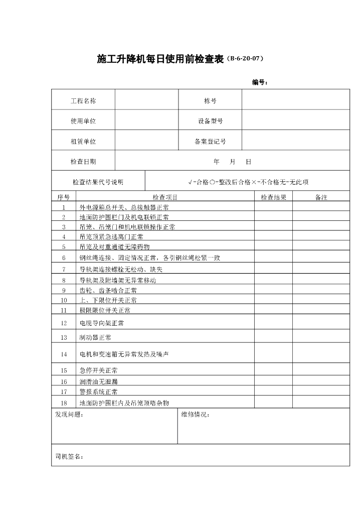 施工升降机每日使用前检查表