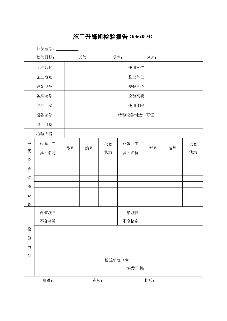 施工升降机检验报告