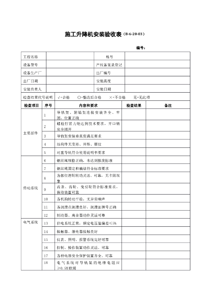 施工升降机安装验收表