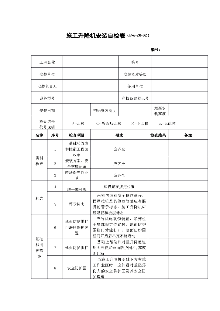 施工升降机安装自检表
