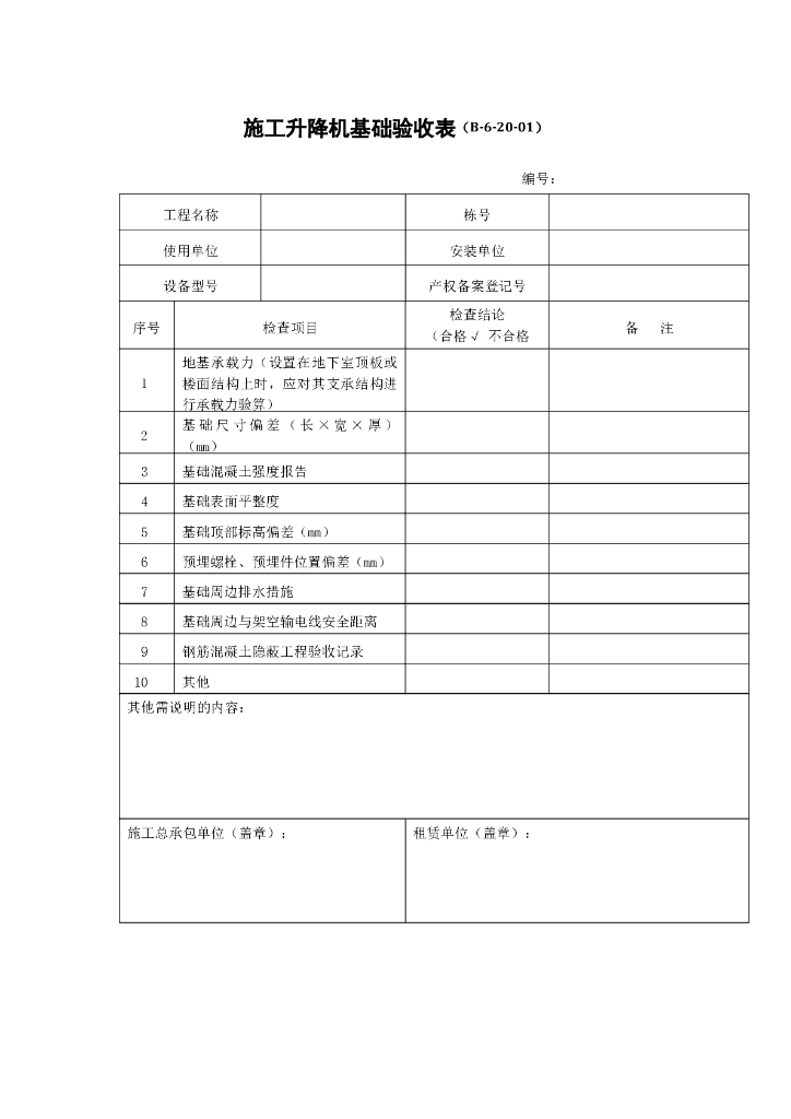 施工升降机基础验收表