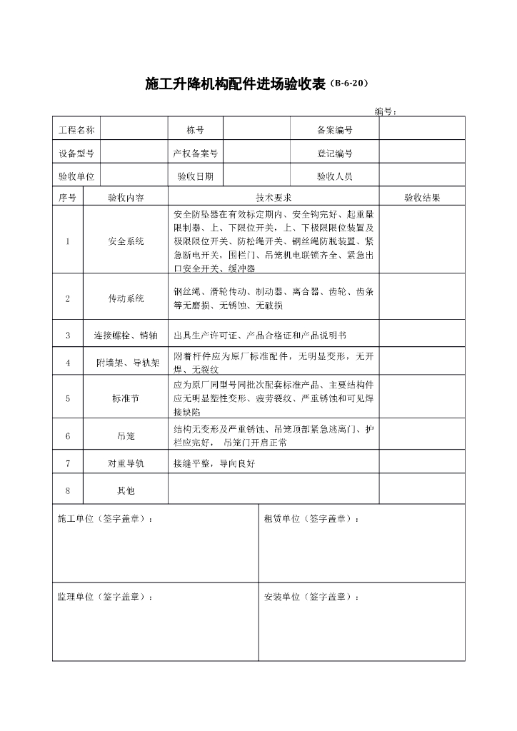 施工升降机构配件进场验收表