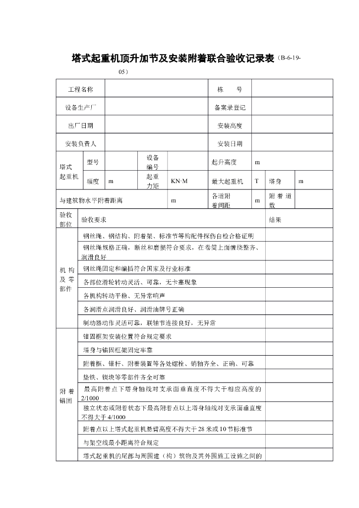 塔式起重机顶升加节及安装附着联合验收记录表