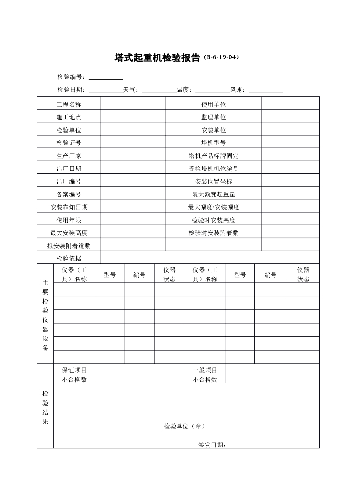 塔式起重机检验报告