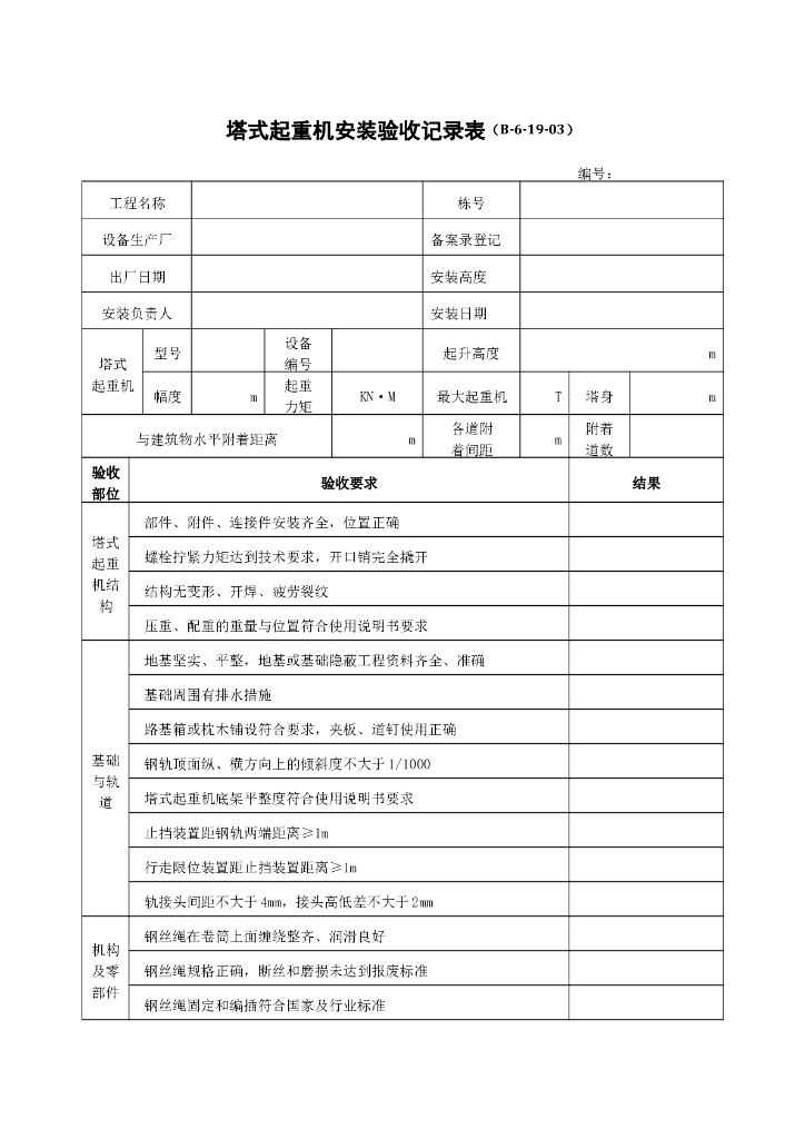 塔式起重机安装验收记录表