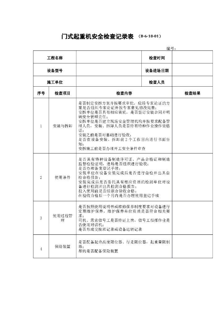 门式起重机安全检查记录表