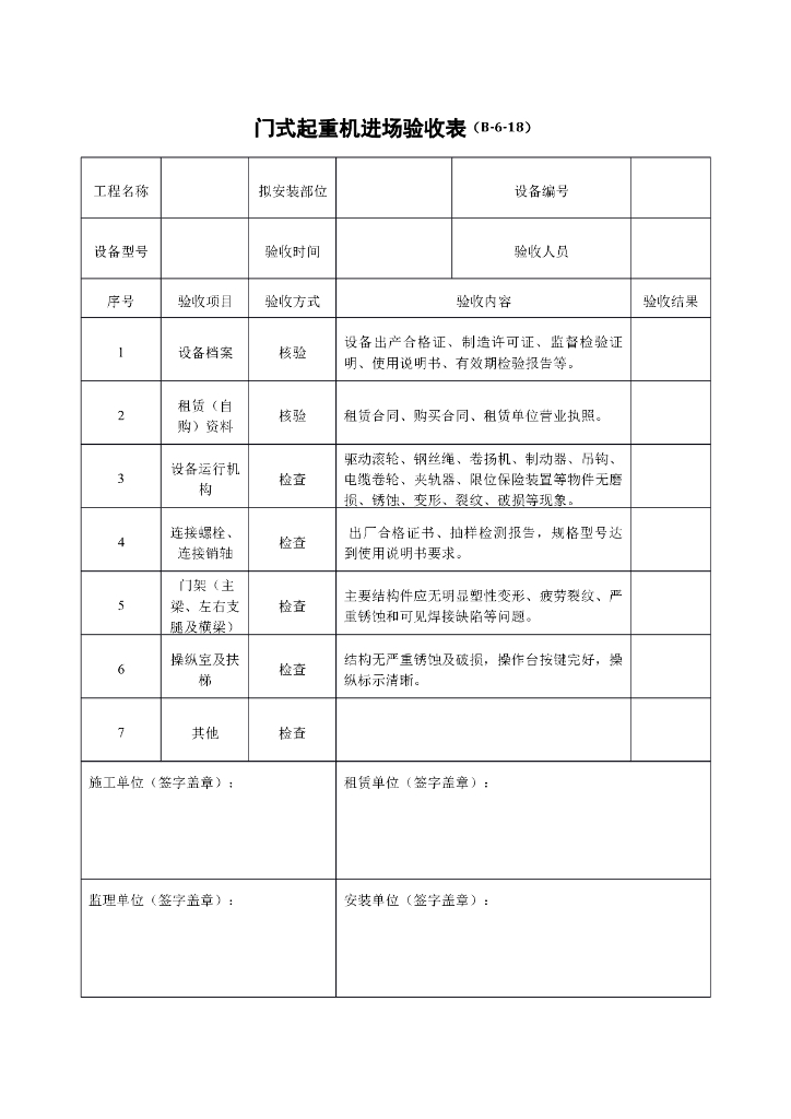 门式起重机进场验收表