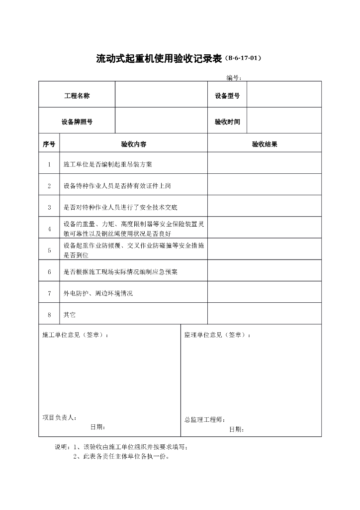流动式起重机使用验收记录表