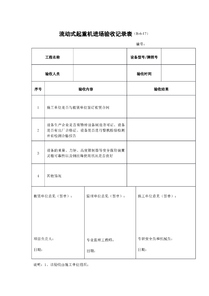 流动式起重机进场验收记录表