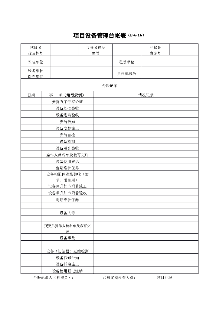 项目设备管理台帐表