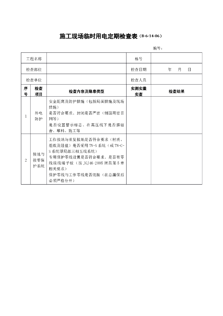 施工现场临时用电定期检查表