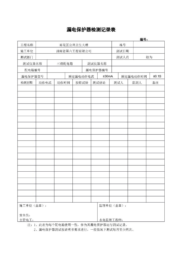 漏电保护器检测记录表