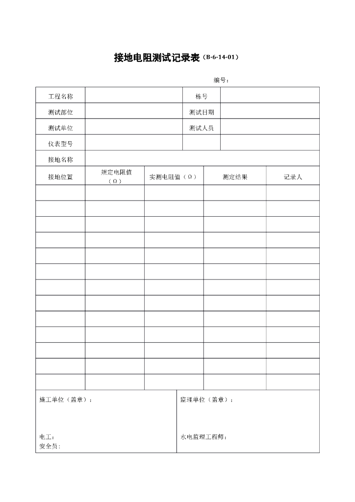 接地电阻测试记录表
