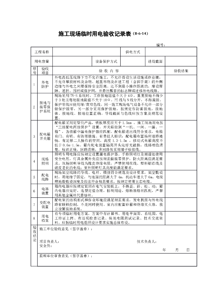 施工现场临时用电验收记录表