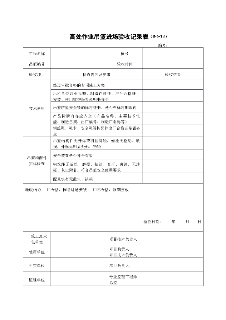 高处作业吊篮进场验收记录表