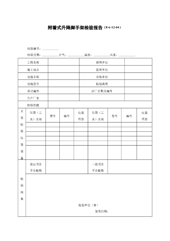 附着式升降脚手架检验报告
