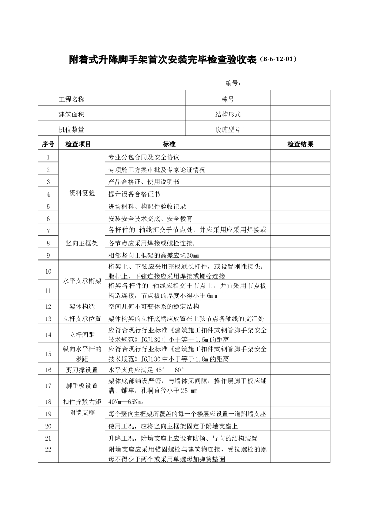 附着式升降脚手架首次安装完毕检查验收表