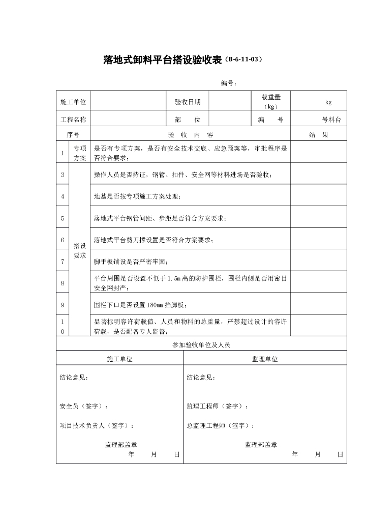 落地式卸料平台搭设验收表