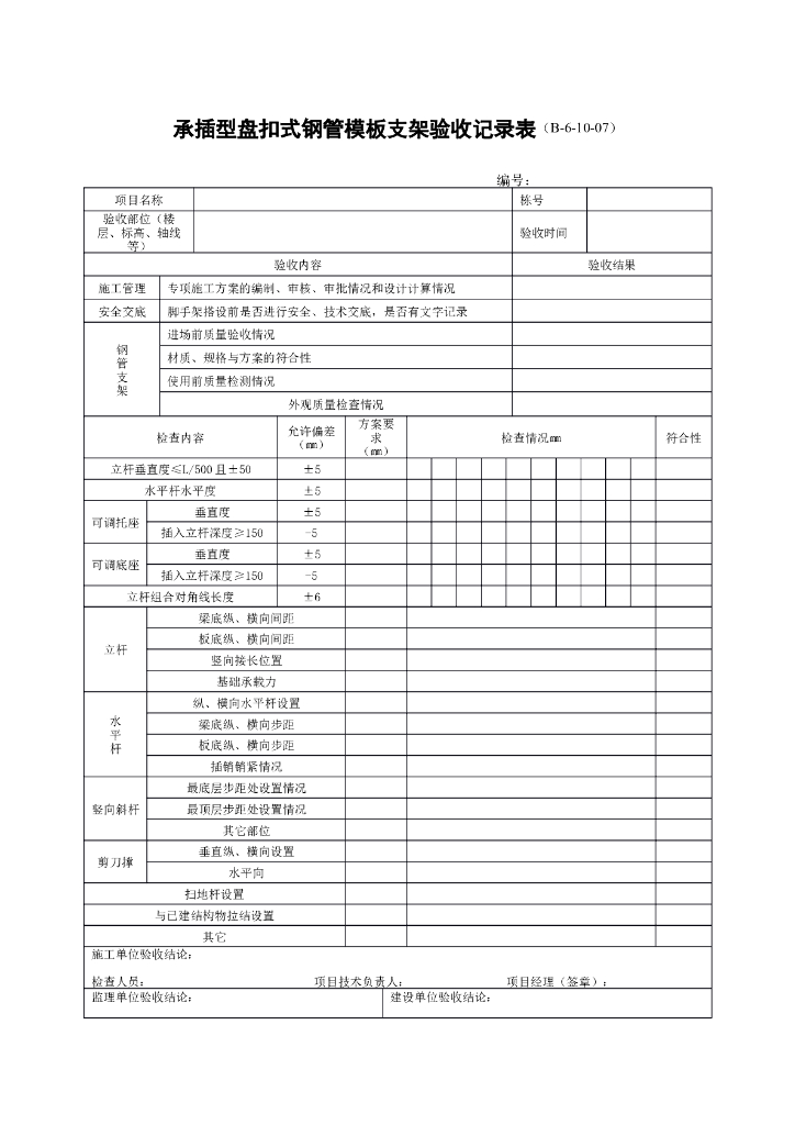 承插型盘扣式钢管模板支架验收记录表