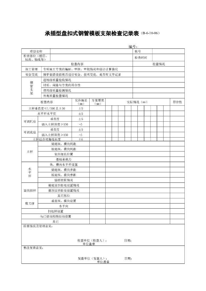 承插型盘扣式钢管模板支架检查记录表