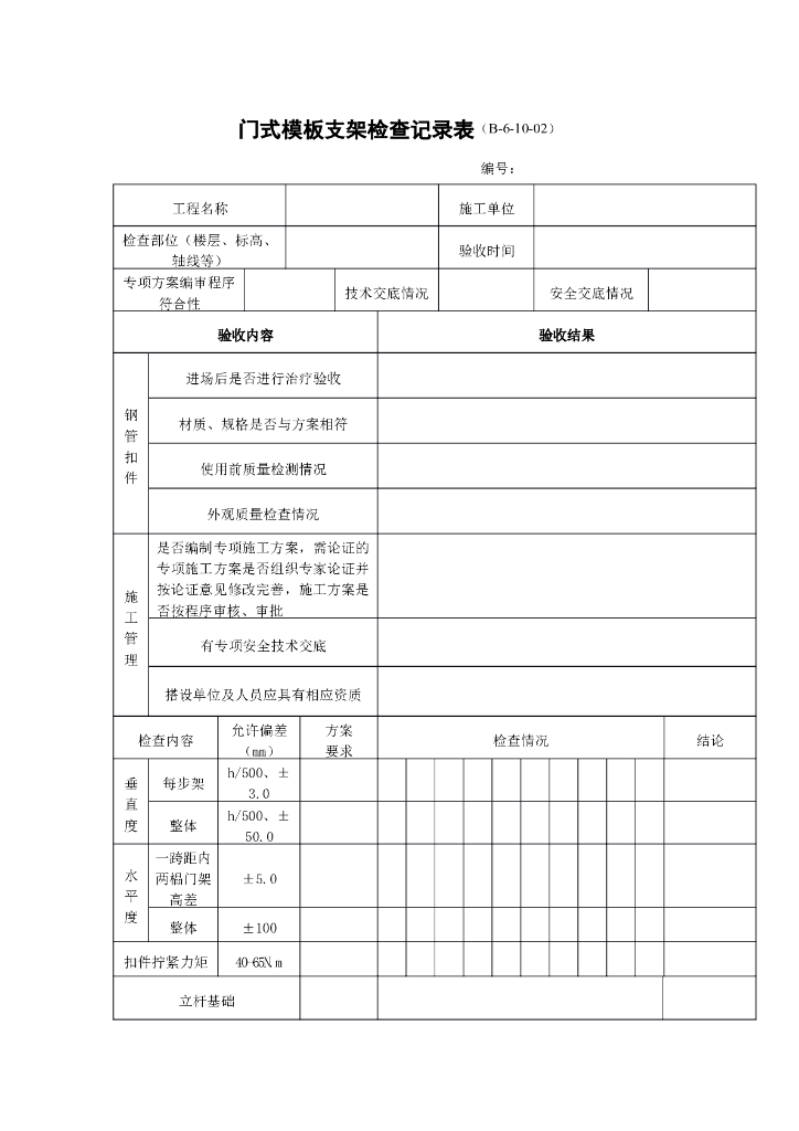 门式模板支架检查记录表