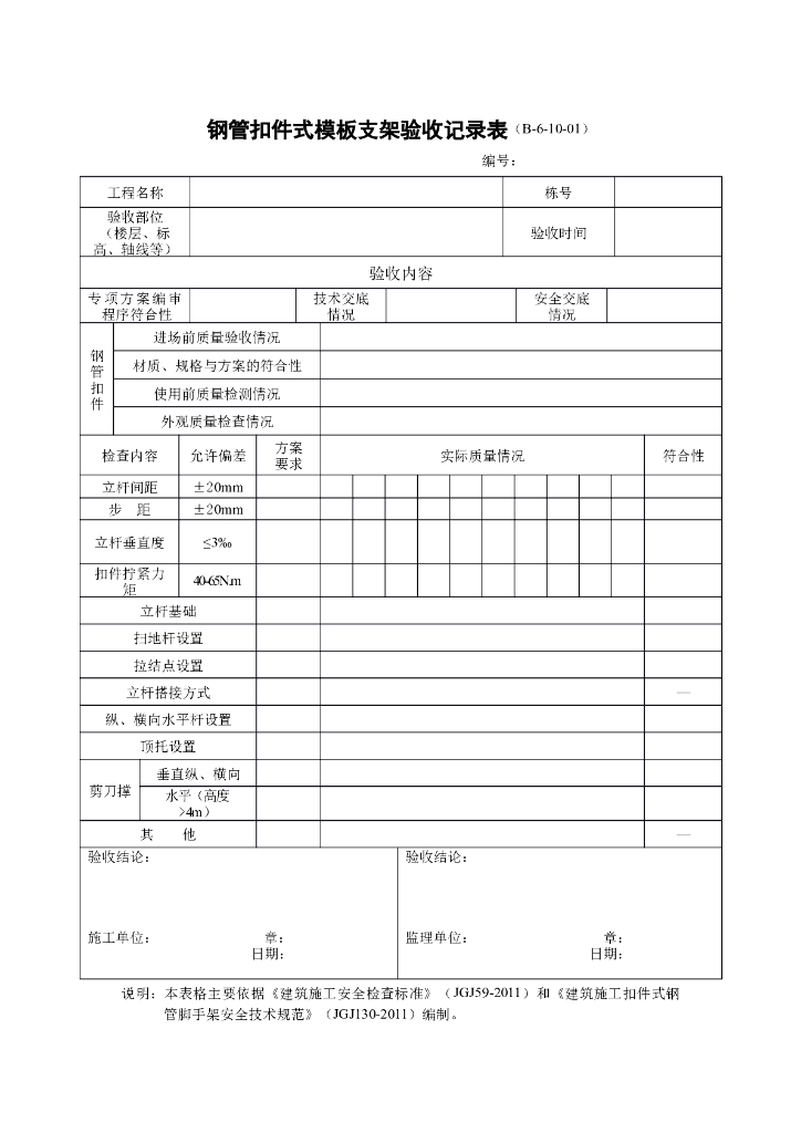 钢管扣件式模板支架验收记录表