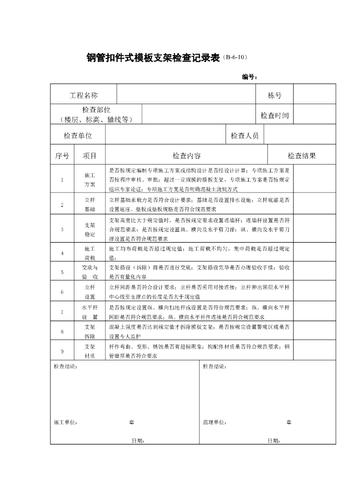 钢管扣件式模板支架检查记录表