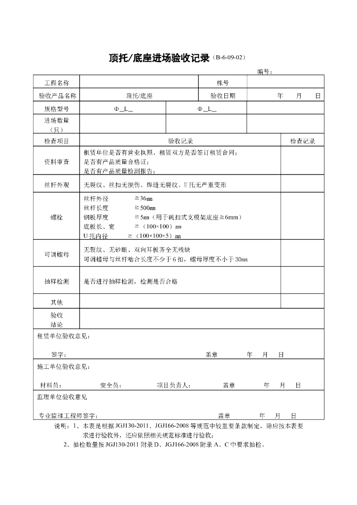 顶托/底座进场验收记录