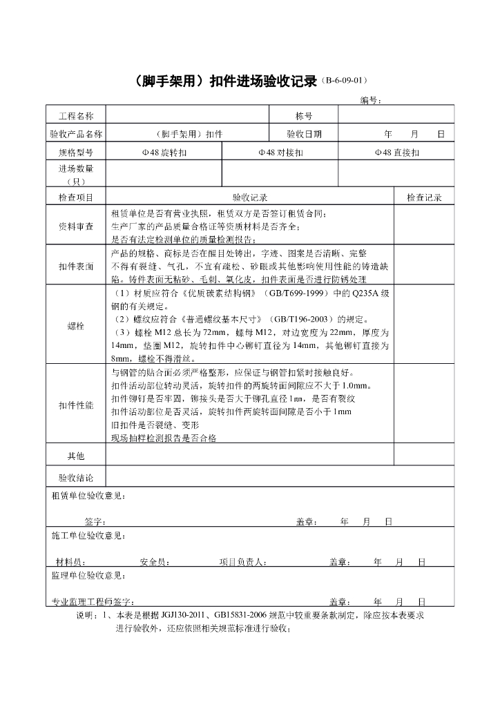 （脚手架用）扣件进场验收记录
