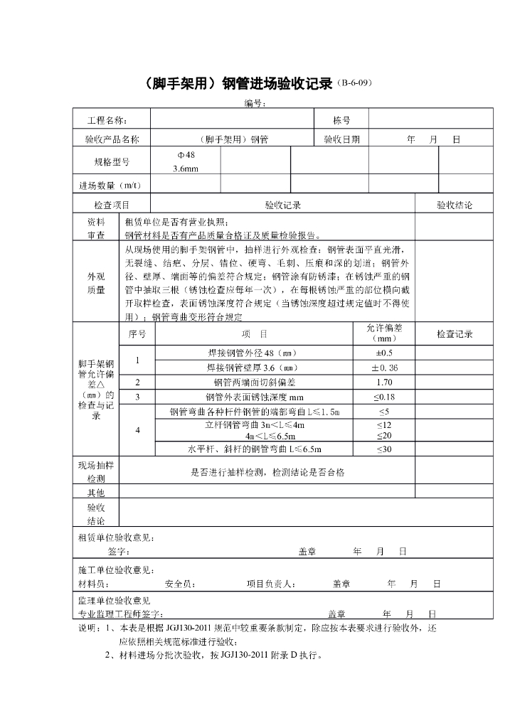 （脚手架用）钢管进场验收记录