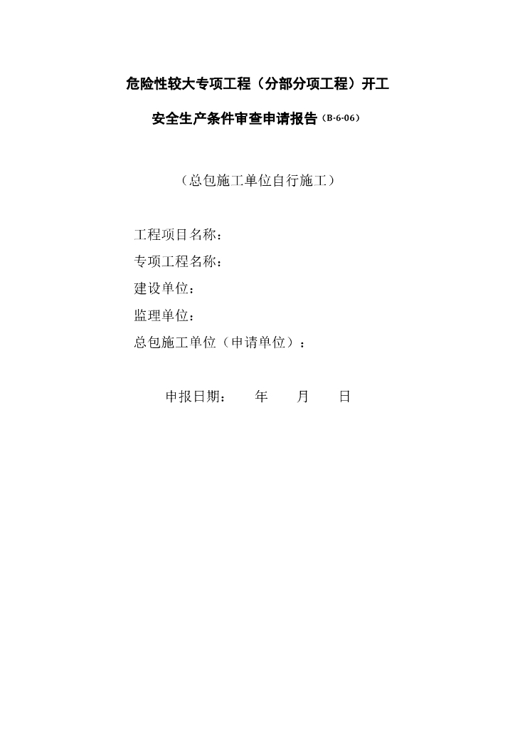 危险性较大专项工程（分部分项工程）开工安全生产条件审查申请