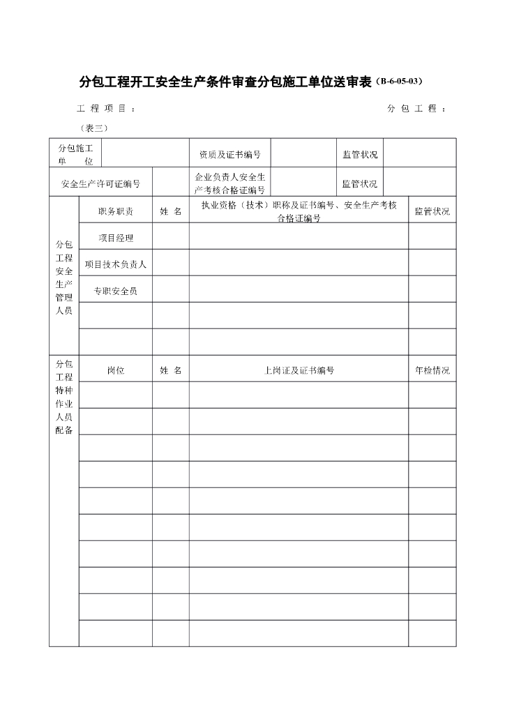 分包工程开工安全生产条件审查分包施工单位送审表