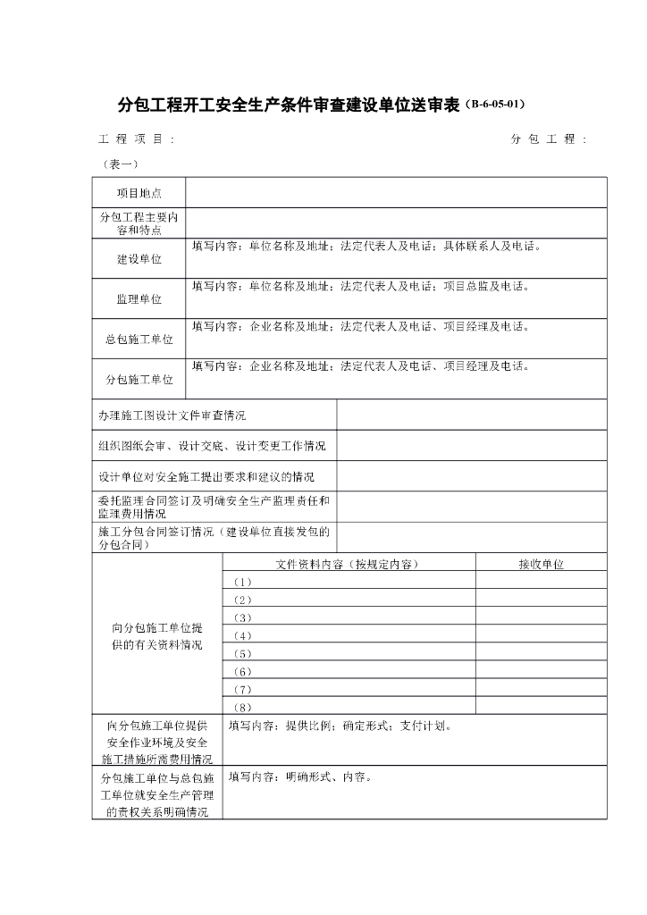 分包工程开工安全生产条件审查建设单位送审表