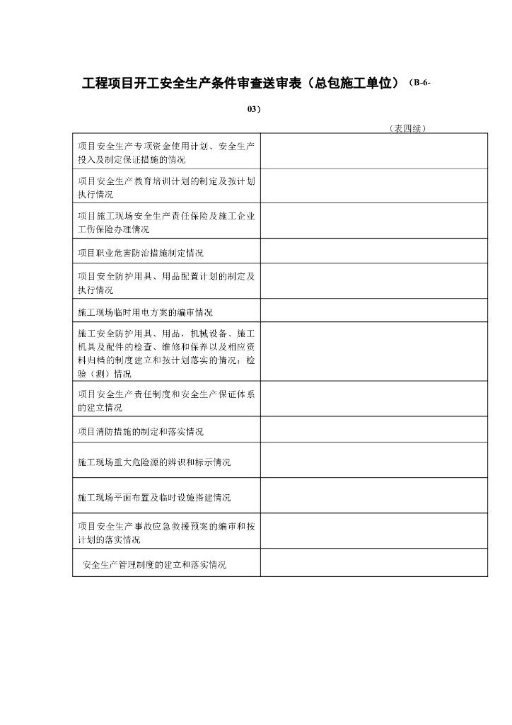 工程项目开工安全生产条件审查送审表（总包施工单位）