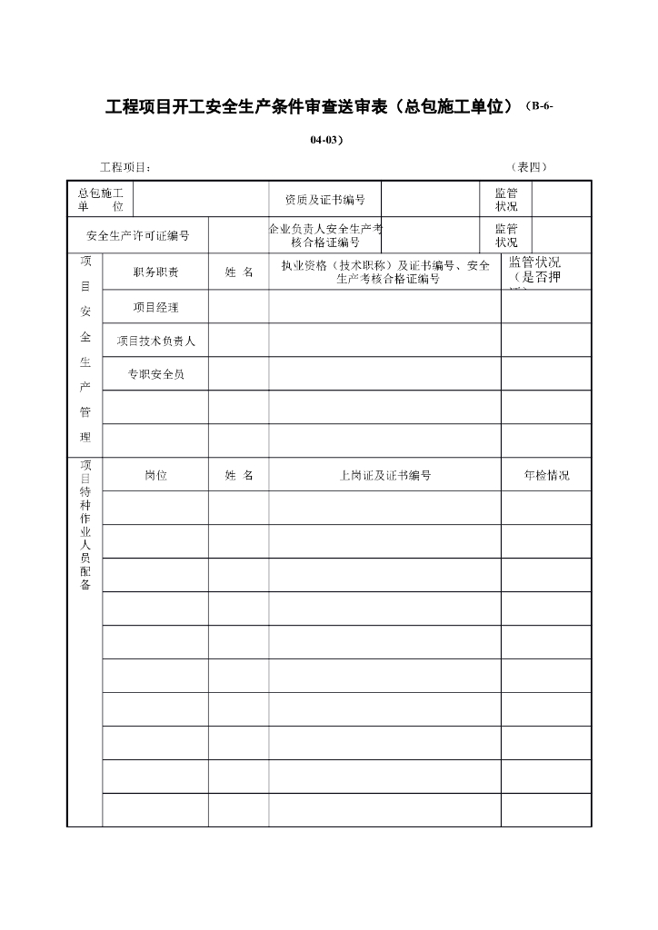 工程项目开工安全生产条件审查送审表（总包施工单位）