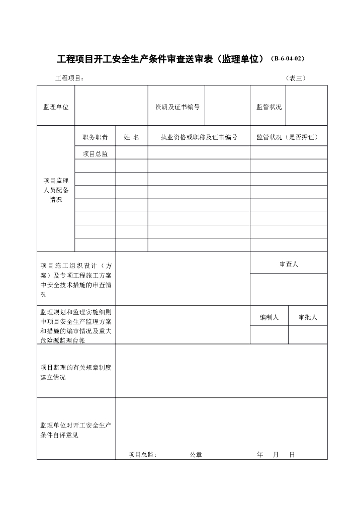 工程项目开工安全生产条件审查送审表（监理单位）