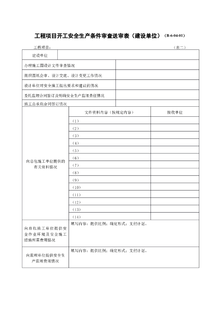 工程项目开工安全生产条件审查送审表（建设单位）